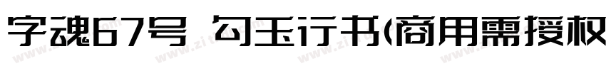 字魂67号 勾玉行书(商用需授权) Re字体转换